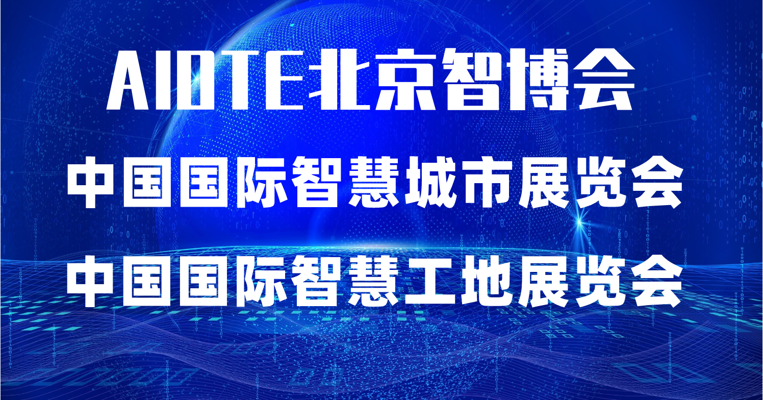 2022第十五屆北京國(guó)際智慧工地展覽會(huì)·北京智博會(huì)(m.hnhuay.cn)