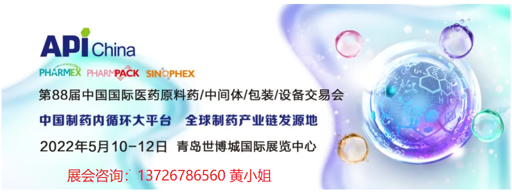 2022年API青島（春季）第88屆醫(yī)藥包裝展暨制藥設備展覽會(m.hnhuay.cn)