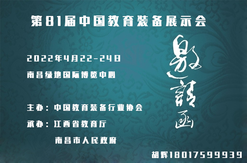 2022第81屆中國教育裝備展示會--巡展南昌(m.hnhuay.cn)