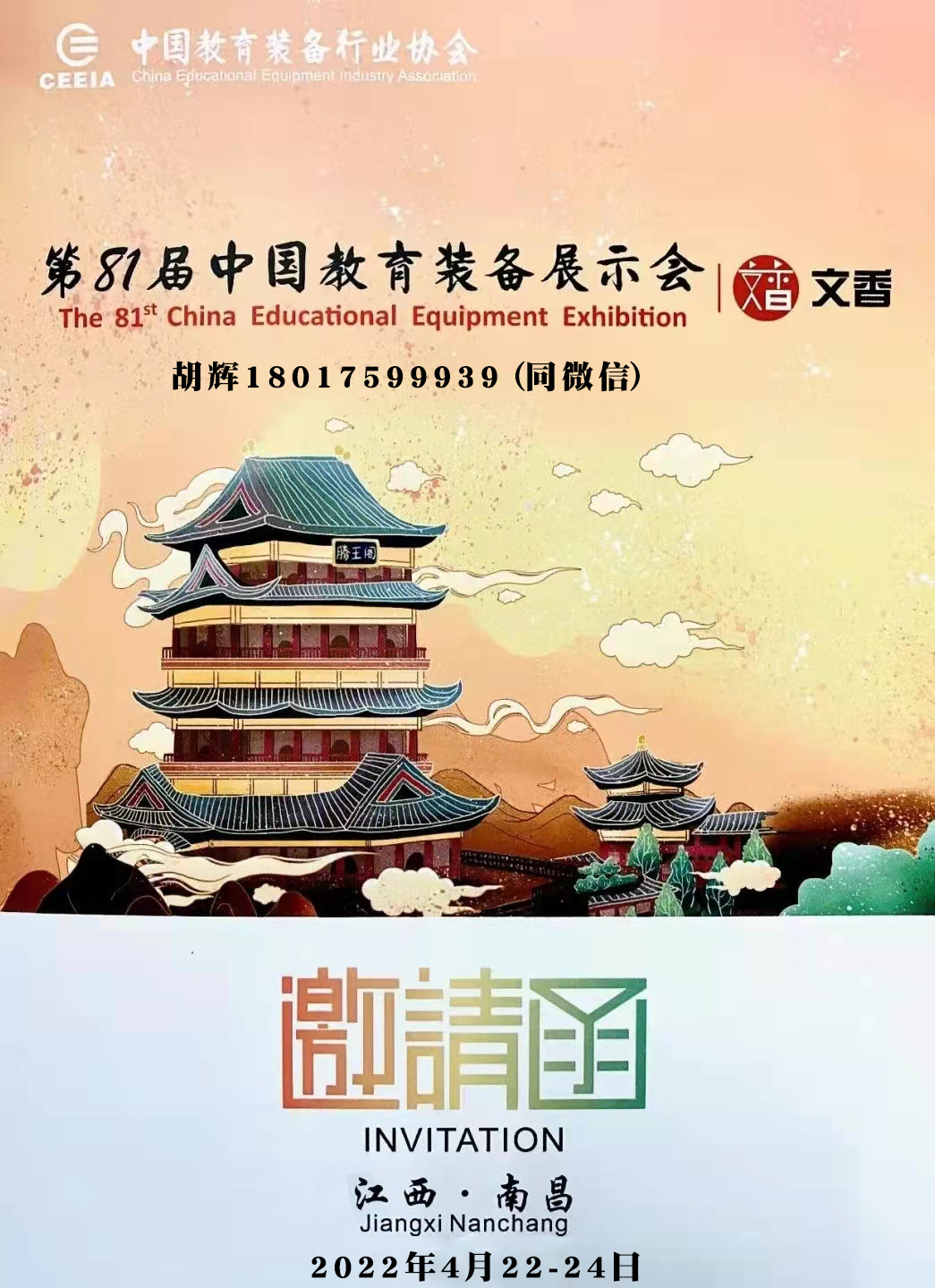 2022第81屆中國教育裝備展示會--巡展南昌(m.hnhuay.cn)