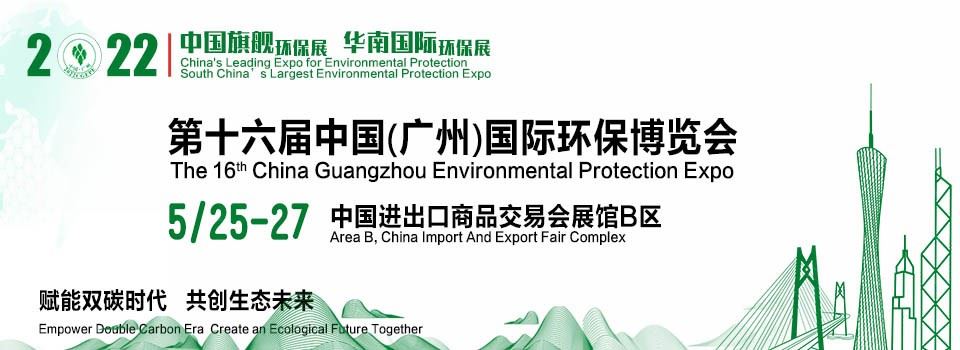 廣州環保展會歡迎您(m.hnhuay.cn)