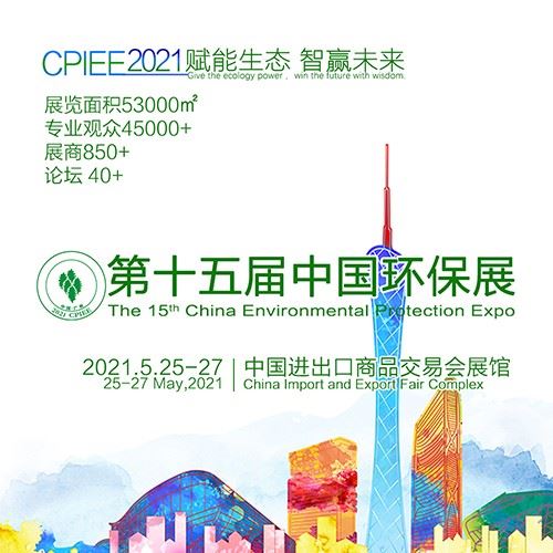 2022第十五屆廣州環保博覽會將于5月大舉行(m.hnhuay.cn)