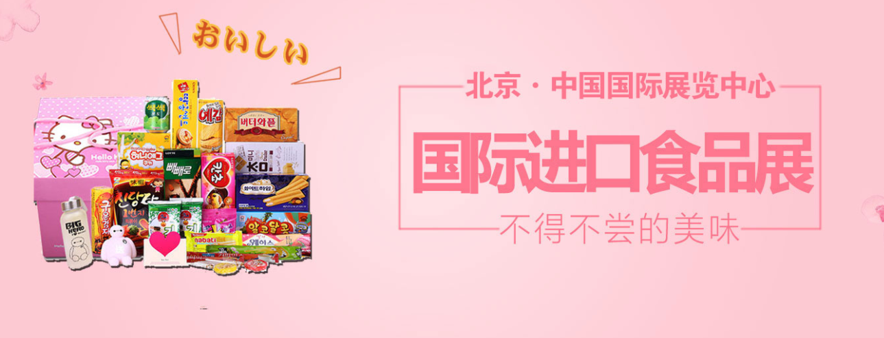 2022北京進口食品展覽會(m.hnhuay.cn)