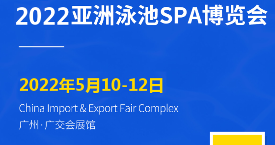 2022廣州水上游樂設(shè)備展覽會(m.hnhuay.cn)