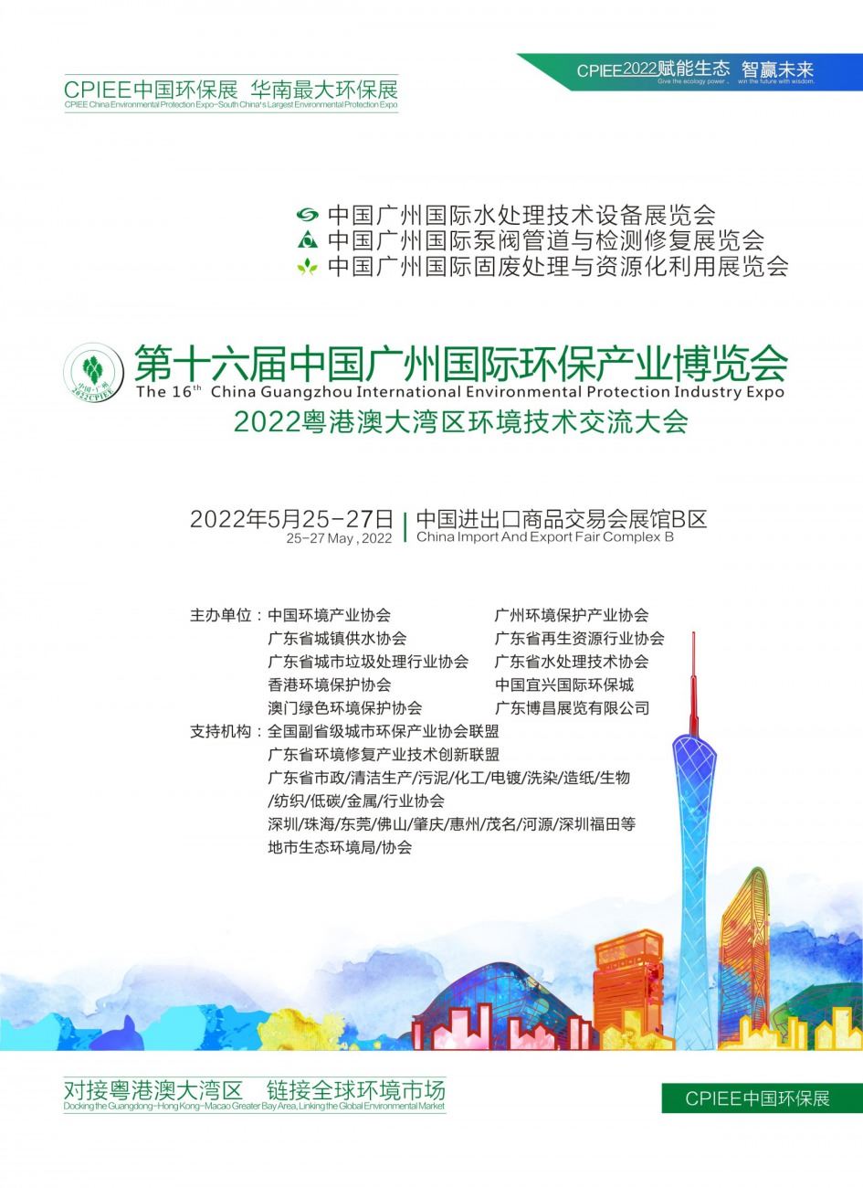 廣州環保展會2022(m.hnhuay.cn)