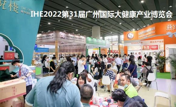 2022大健康展覽會|2022廣州大健康博覽會|健博會(m.hnhuay.cn)