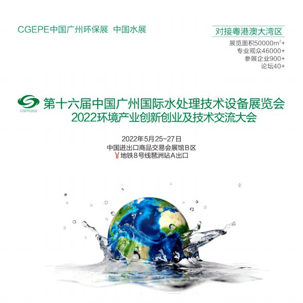 2022年廣州水展|廣州水處理展|廣東水處理設(shè)備展覽會(huì)(m.hnhuay.cn)