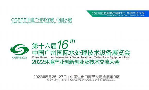 2022年廣州水展|廣州水處理展|廣東水處理設(shè)備展覽會(huì)(m.hnhuay.cn)