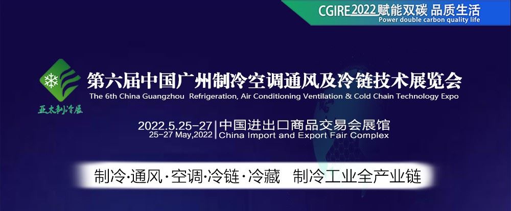 2022亞太制冷展|廣州制冷展(m.hnhuay.cn)