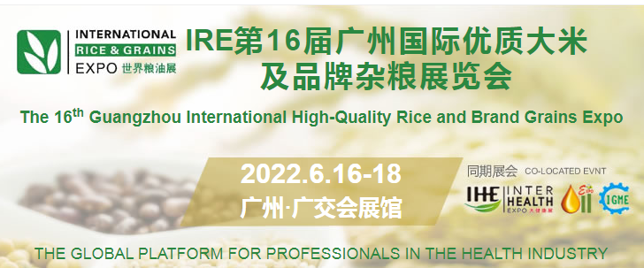 2022廣州大米展會(huì)-2022中國(guó)大米展覽會(huì)(m.hnhuay.cn)