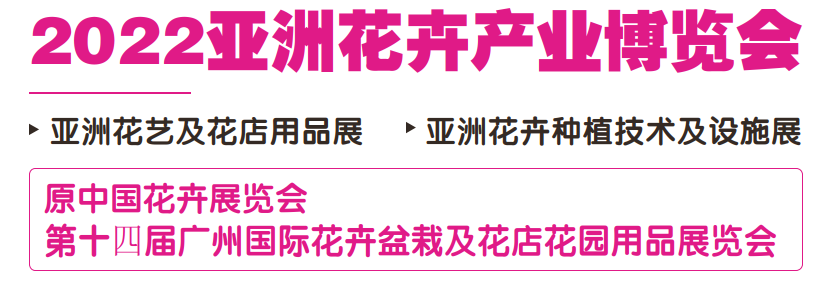 2022（廣州）亞洲花卉產業博覽會(m.hnhuay.cn)