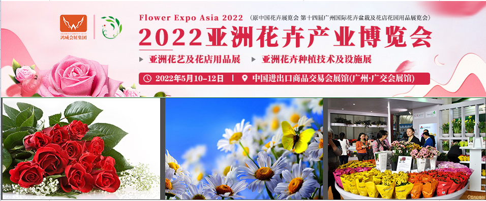 2022（廣州）亞洲花卉產業博覽會(m.hnhuay.cn)