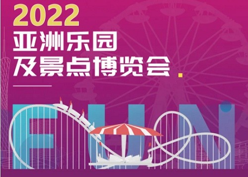 2022廣州室內樂園展覽會-廣州樂園展(m.hnhuay.cn)