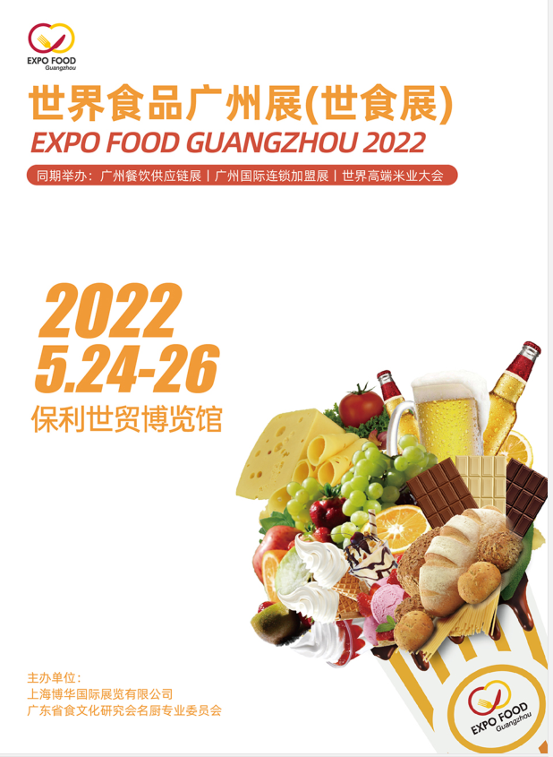 2022廣州食品展覽會—世界食品廣州展（2022）(m.hnhuay.cn)