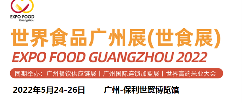 2022廣州糖酒會(huì)/廣州糖酒食品展覽會(huì)(m.hnhuay.cn)