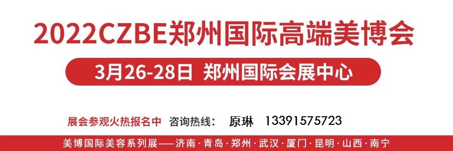 2022鄭州美容化妝品展覽會 河南美容化妝品展覽會舉辦時間是什么時候(m.hnhuay.cn)