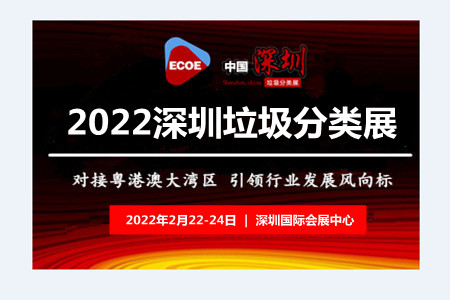 垃圾分類展-2022中國(guó)國(guó)際垃圾分類及餐廚垃圾處理設(shè)備展覽會(huì)(m.hnhuay.cn)