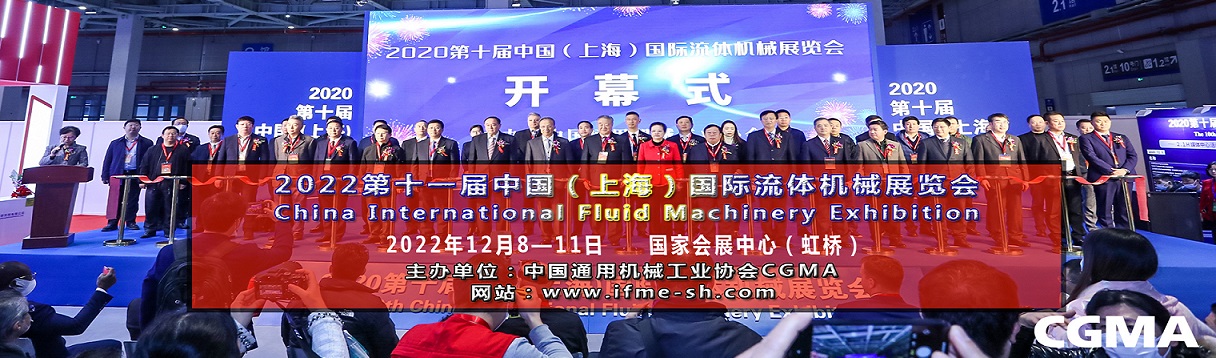 2022第十一屆中國（上海）國際流體機械展覽會泵閥展(m.hnhuay.cn)