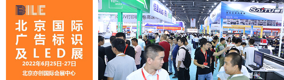 2022北京國際廣告標識及LED展覽會|北京LED展(m.hnhuay.cn)