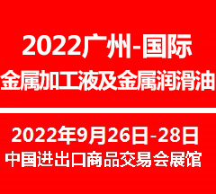 2022廣州國際金屬加工液及金屬潤滑油展覽會(m.hnhuay.cn)