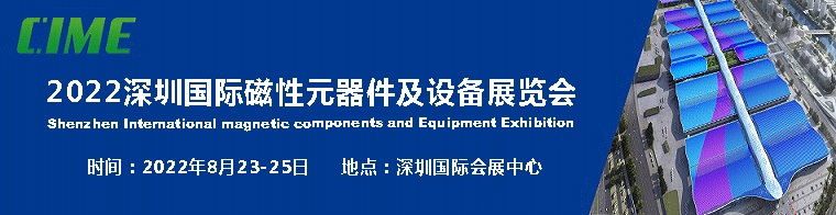 2022深圳國際磁性元器件及設備展覽會|磁性材料展(m.hnhuay.cn)