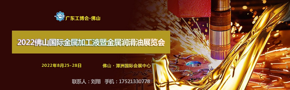 2022佛山國(guó)際金屬加工液暨金屬潤(rùn)滑油展覽會(huì)(m.hnhuay.cn)