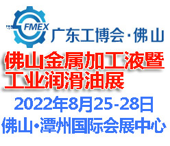 2022佛山國(guó)際金屬加工液暨金屬潤(rùn)滑油展覽會(huì)(m.hnhuay.cn)