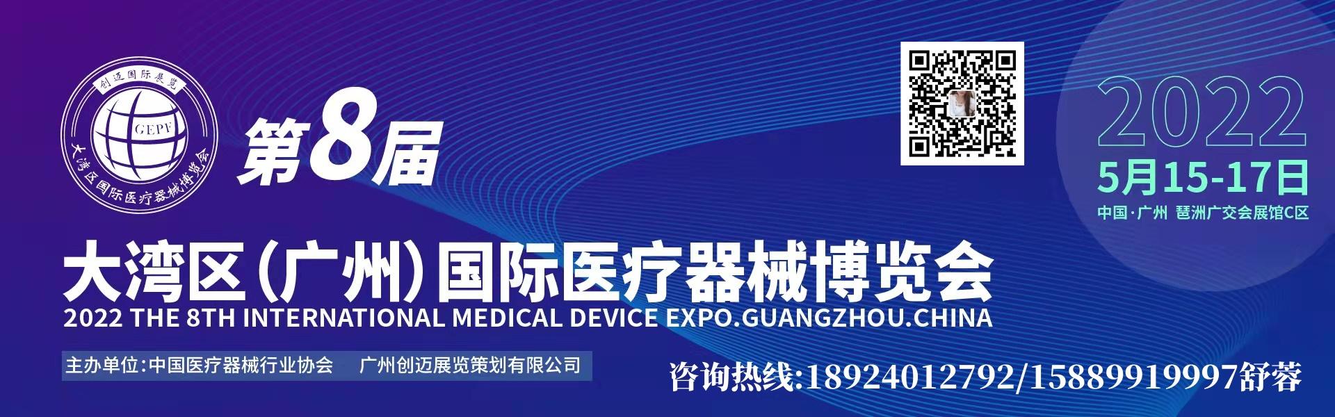2022第八屆廣東國(guó)際醫(yī)療器械展|醫(yī)療耗材|治療設(shè)備|診斷設(shè)備|康復(fù)設(shè)備|檢測(cè)試劑展(m.hnhuay.cn)