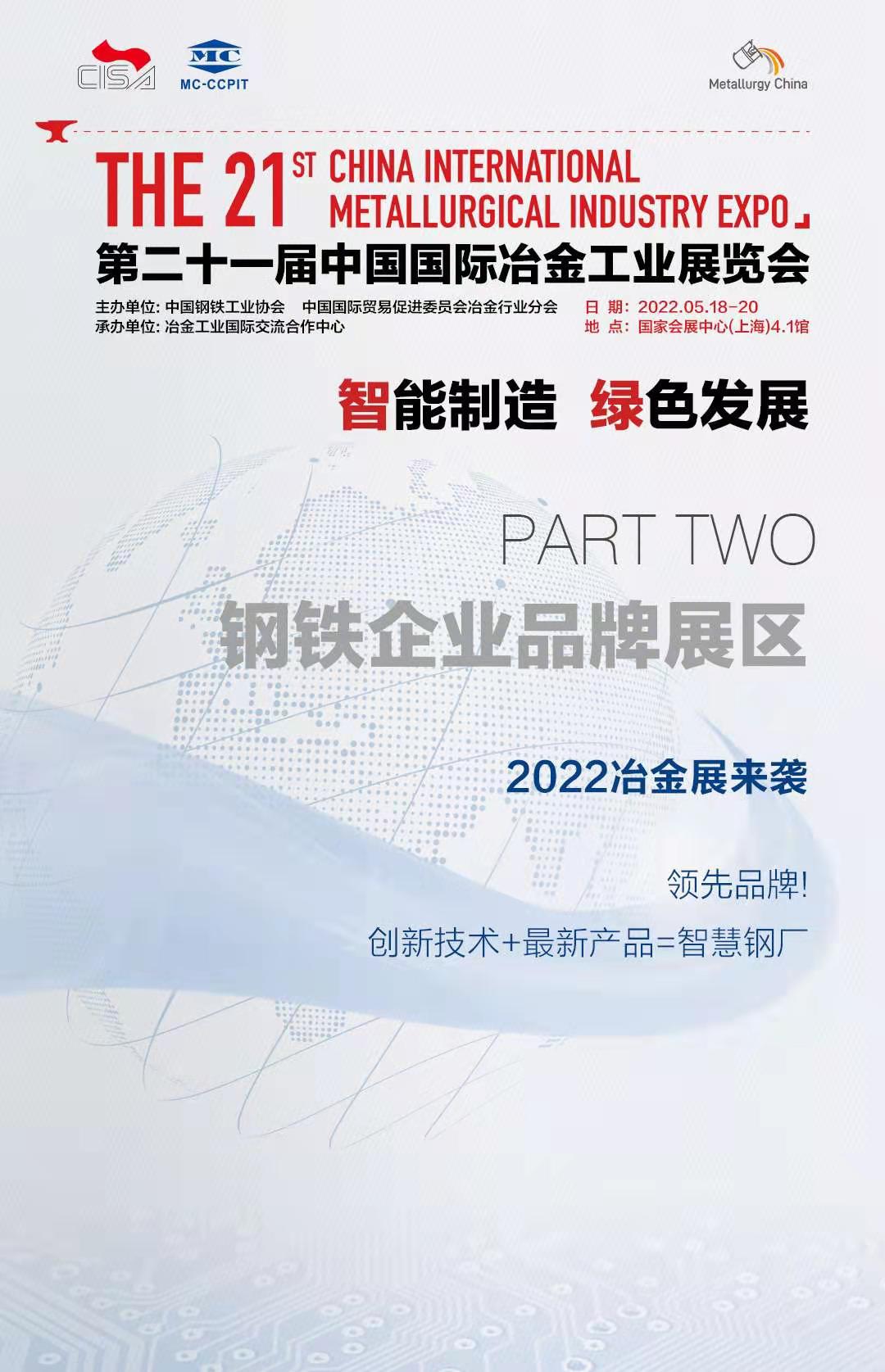 2022年第二十一屆上海國(guó)際冶金工業(yè)展覽會(huì)打造全球冶金盛宴(m.hnhuay.cn)