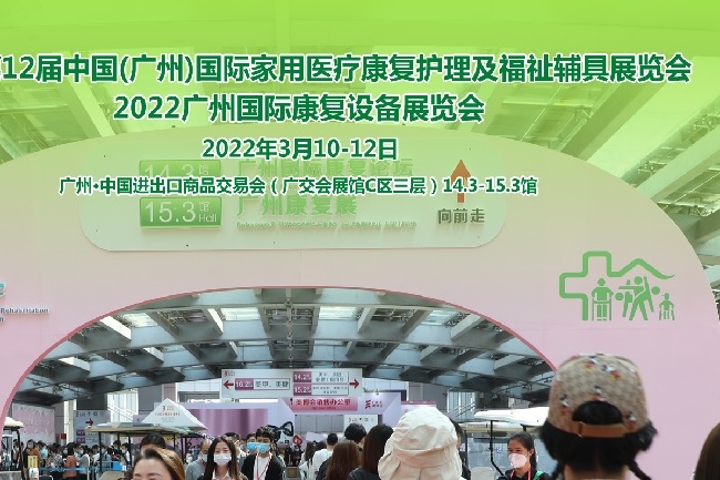 2022廣州康復展及護理護具展將于3月舉行(m.hnhuay.cn)