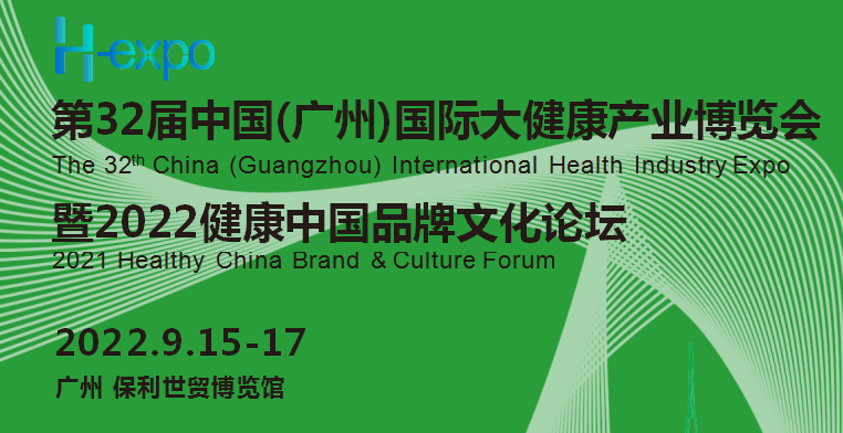 2022廣州大健康展|2022第32屆中國（廣州）國際大健康產業博覽會(m.hnhuay.cn)