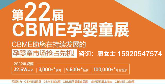2022CBME嬰童展-2022供應鏈產業展(m.hnhuay.cn)
