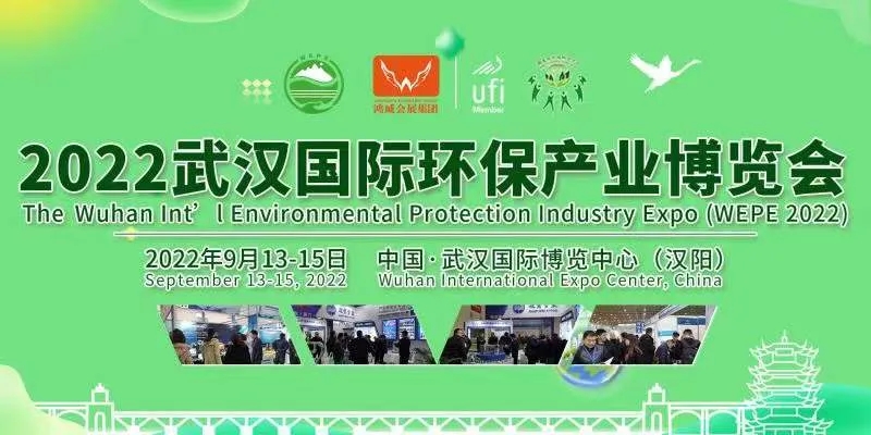 2022武漢環保博覽會將于9月13-15日舉行(m.hnhuay.cn)