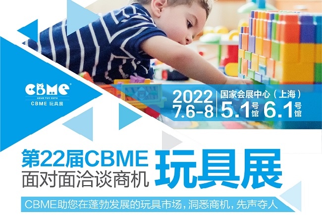 2022上海玩具展CBME將于7月6日舉行(m.hnhuay.cn)