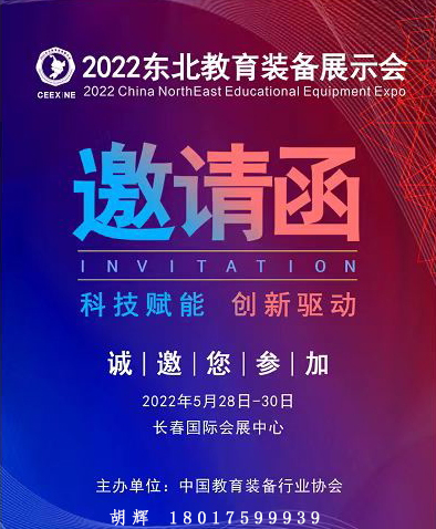 2022東北教育裝備展示會(huì)(m.hnhuay.cn)