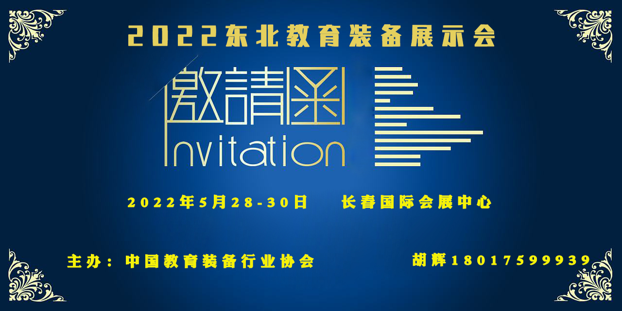 2022東北教育裝備展示會(huì)(m.hnhuay.cn)