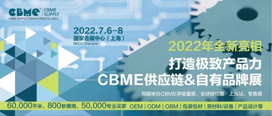 CBME母嬰產業供應鏈暨自有品牌展參會報名通道（2022.7.6滬）(m.hnhuay.cn)