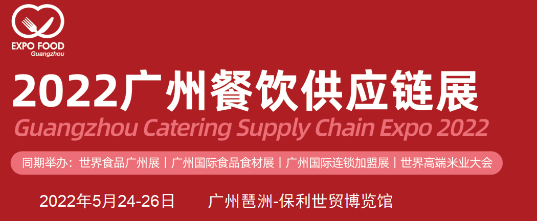 2022廣州餐飲供應鏈展覽會(m.hnhuay.cn)