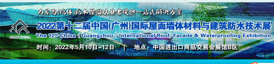 2022廣州國際屋面墻體展覽會(m.hnhuay.cn)