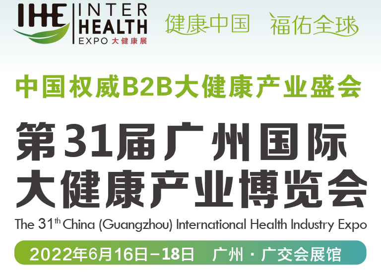 2022廣州健康保健展覽會(m.hnhuay.cn)