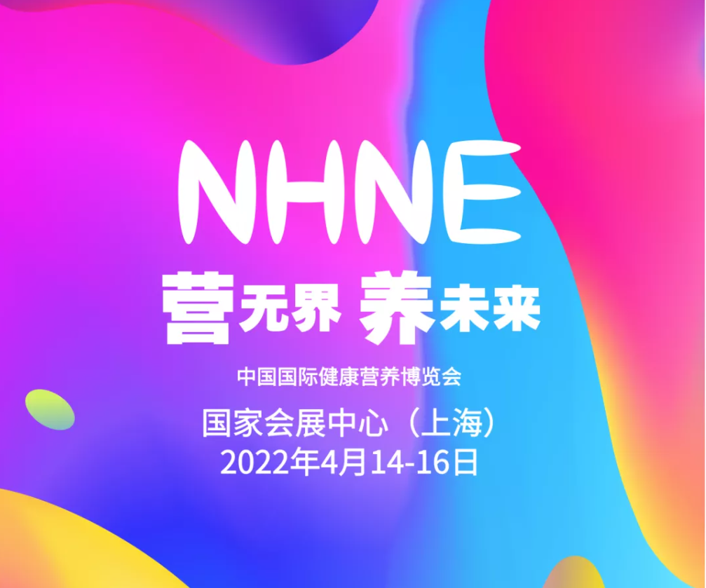 2022虎年開年大展nhne國際營養(yǎng)健康展覽會-保健品展(m.hnhuay.cn)