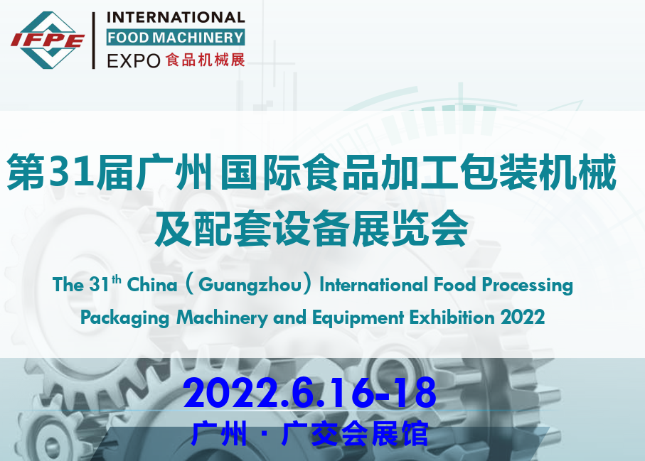 2022廣州食品包裝展-2022食品包裝展覽會(huì)(m.hnhuay.cn)