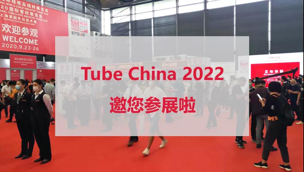 2022年第十屆中國國際管材展覽會打造全球管材盛宴(m.hnhuay.cn)