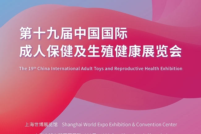 2022上海成人保健用品展覽會(huì)（成人用品展）報(bào)名(m.hnhuay.cn)