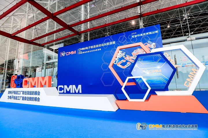 中國電子制造自動化展覽會CMM(m.hnhuay.cn)