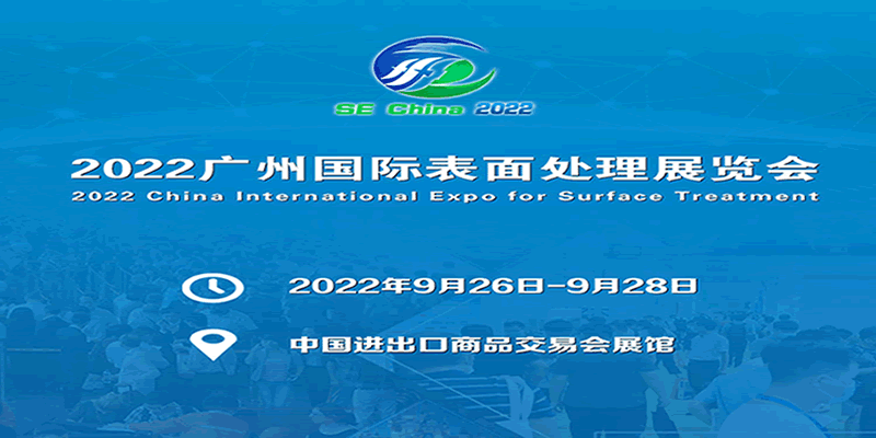 2022華南國際表面處理展覽會(m.hnhuay.cn)