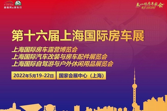 2022上海房車展將于5月舉行(m.hnhuay.cn)