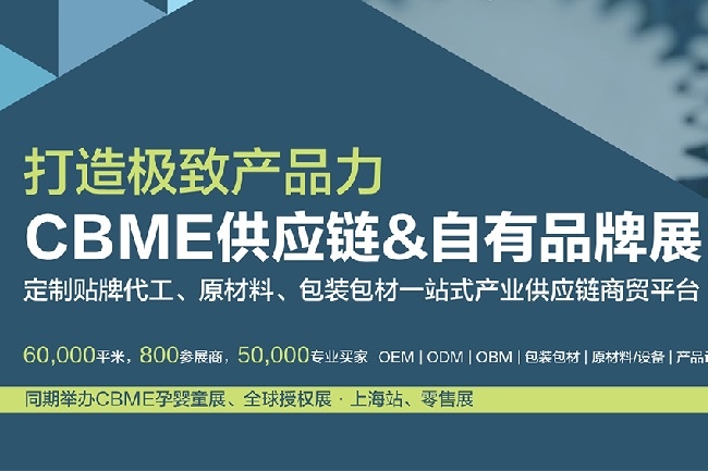 上海供應鏈和自有品牌展覽會CBME(m.hnhuay.cn)