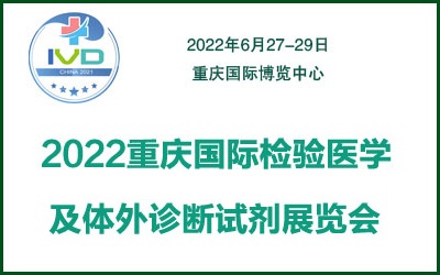 2022重慶國際檢驗醫學及體外診斷試劑展覽會(m.hnhuay.cn)