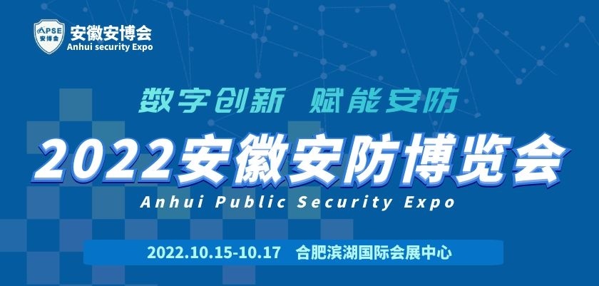 2022安徽安防展(m.hnhuay.cn)